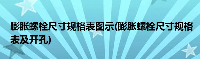 膨胀螺栓尺寸规格表图示(膨胀螺栓尺寸规格表及开孔)