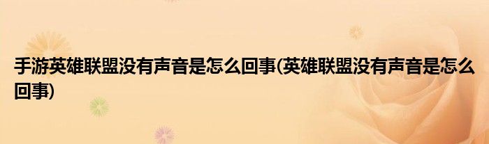 手游英雄联盟没有声音是怎么回事(英雄联盟没有声音是怎么回事)