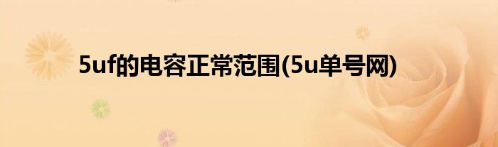 5uf的电容正常范围(5u单号网)