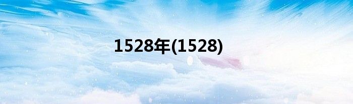 1528年(1528)