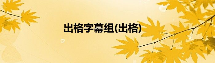 出格字幕组(出格)