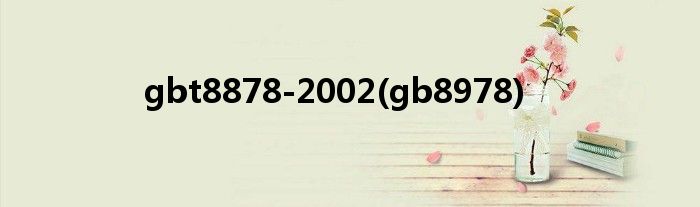 gbt8878-2002(gb8978)