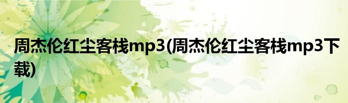 周杰伦红尘客栈mp3(周杰伦红尘客栈mp3下载)
