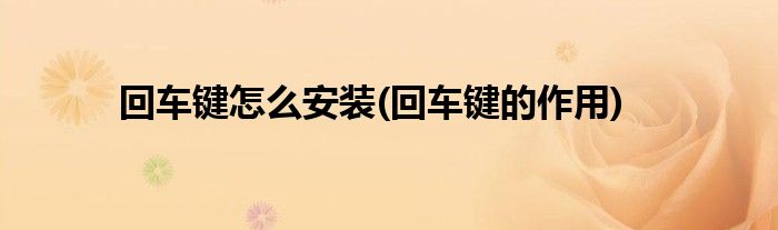 回车键怎么安装(回车键的作用)