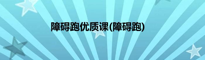 障碍跑优质课(障碍跑)