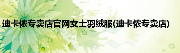 迪卡侬专卖店官网女士羽绒服(迪卡侬专卖店)