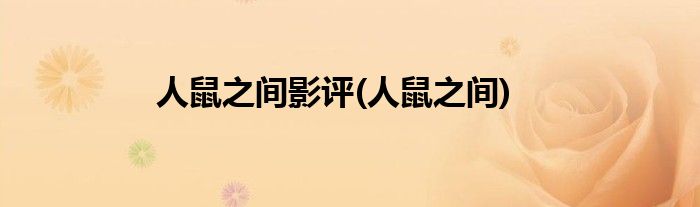人鼠之间影评(人鼠之间)