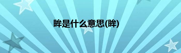 眸是什么意思(眸)
