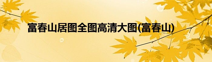富春山居图全图高清大图(富春山)