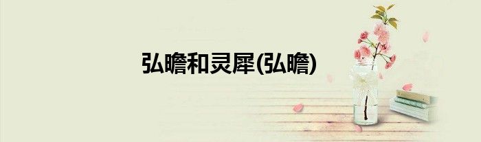 弘曕和灵犀(弘曕)