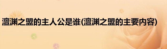澶渊之盟的主人公是谁(澶渊之盟的主要内容)