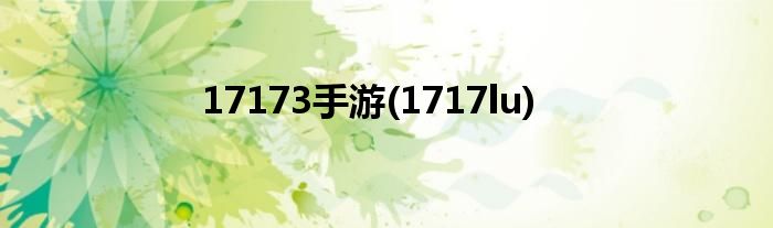 17173手游(1717lu)