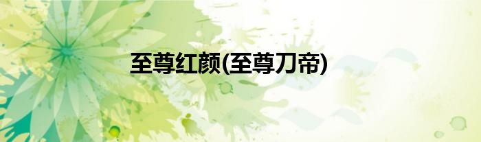 至尊红颜(至尊刀帝)
