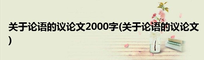 关于论语的议论文2000字(关于论语的议论文)
