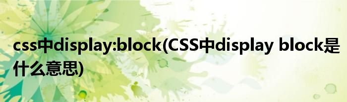 css中display:block(CSS中display block是什么意思)
