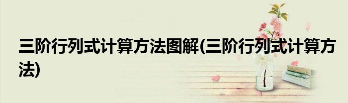 三阶行列式计算方法图解(三阶行列式计算方法)