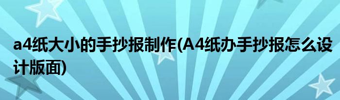 a4纸大小的手抄报制作(A4纸办手抄报怎么设计版面)