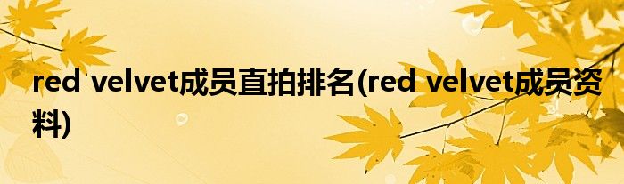 red velvet成员直拍排名(red velvet成员资料)