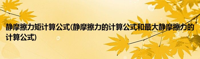 静摩擦力矩计算公式(静摩擦力的计算公式和最大静摩擦力的计算公式)