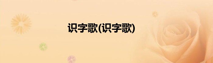 识字歌(识字歌)