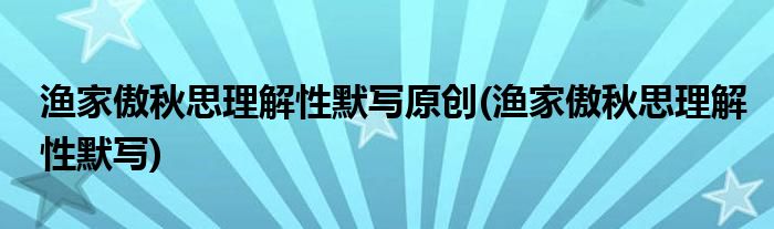 渔家傲秋思理解性默写原创(渔家傲秋思理解性默写)