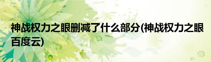 神战权力之眼删减了什么部分(神战权力之眼百度云)