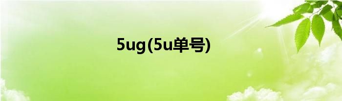 5ug(5u单号)