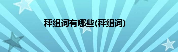 秤组词有哪些(秤组词)