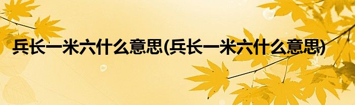 兵长一米六什么意思(兵长一米六什么意思)
