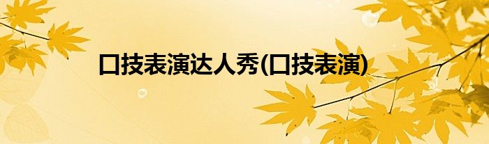 口技表演达人秀(口技表演)