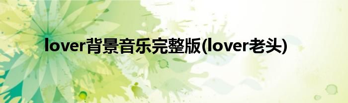 lover背景音乐完整版(lover老头)