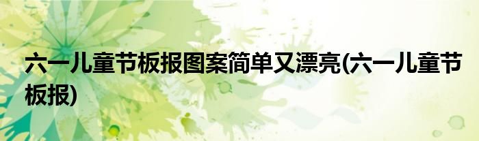 六一儿童节板报图案简单又漂亮(六一儿童节板报)