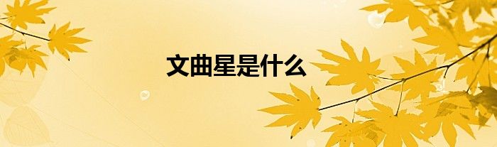 文曲星是什么