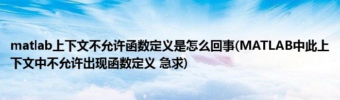 matlab上下文不允许函数定义是怎么回事(MATLAB中此上下文中不允许出现函数定义 急求)