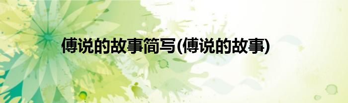 傅说的故事简写(傅说的故事)