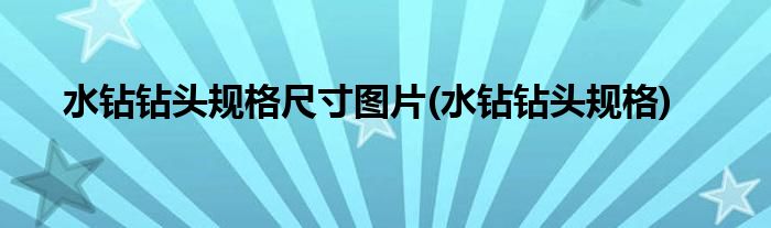 水钻钻头规格尺寸图片(水钻钻头规格)