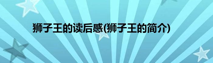 狮子王的读后感(狮子王的简介)