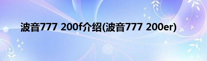 波音777 200f介绍(波音777 200er)