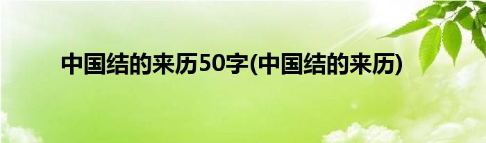 中国结的来历50字(中国结的来历)