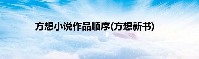 方想小说作品顺序(方想新书)