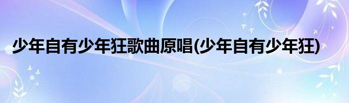 少年自有少年狂歌曲原唱(少年自有少年狂)
