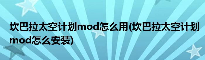 坎巴拉太空计划mod怎么用(坎巴拉太空计划mod怎么安装)