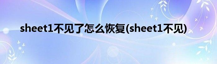 sheet1不见了怎么恢复(sheet1不见)