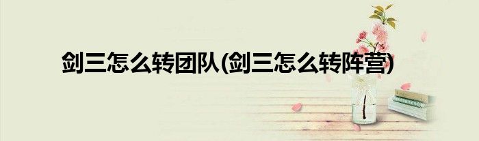 剑三怎么转团队(剑三怎么转阵营)
