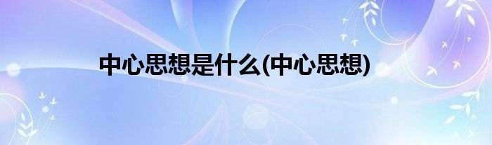 中心思想是什么(中心思想)