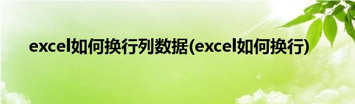 excel如何换行列数据(excel如何换行)
