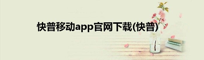 快普移动app官网下载(快普)