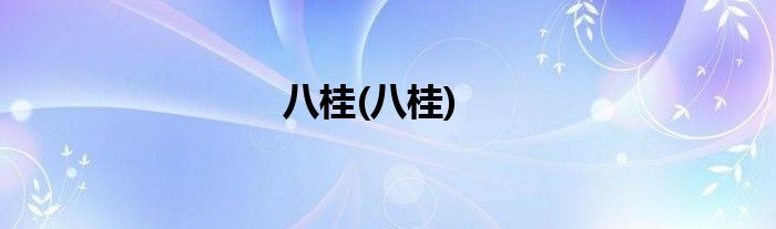 八桂(八桂)
