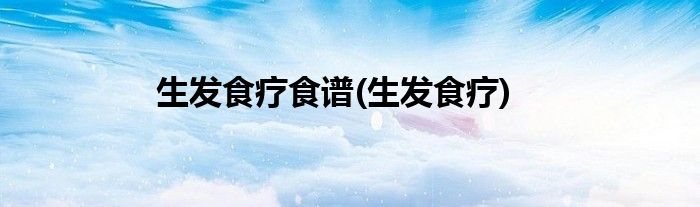 生发食疗食谱(生发食疗)