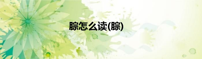 腙怎么读(腙)